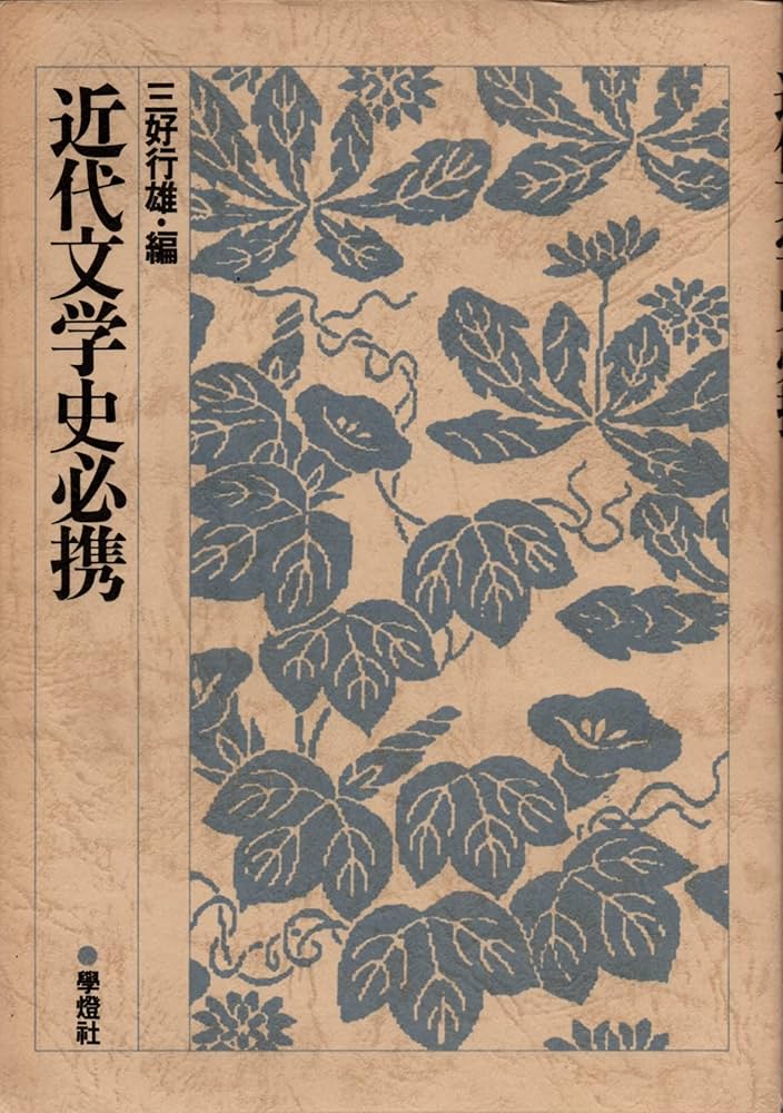 Amazon.co.jp: 近代文学史必携 : 本